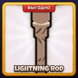 🎁 LIGHTNING ROD | Grow a Garden | ПОДАРКОМ | Громоотвод / Лайтнинг Род