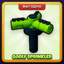 🎁 GODLY SPRINKLER | Grow a Garden | ПОДАРКОМ | Божественный Разбрызгиватель / Годли Спринклер
