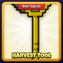 🎁 HARVEST TOOL | Grow a Garden | ПОДАРКОМ | Инструмент Сбора Урожая / Харвест Тул