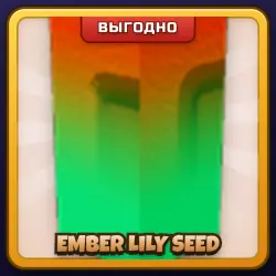 🎁 EMBER LILY SEED | Grow a Garden | ПОДАРКОМ | Семена Тлеющей Лилии / Эмбер Лили Сид