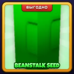 🎁 BEANSTALK SEED | Grow a Garden | ПОДАРКОМ | Семена Бобового Стебля / Бинсток Сид