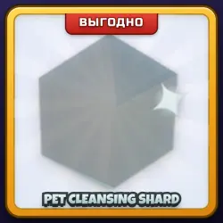 🎁 PET CLEANSING SHARD | Grow a Garden | ПОДАРКОМ | Осколок Очищения Питомца / Пет Клинсинг Шард