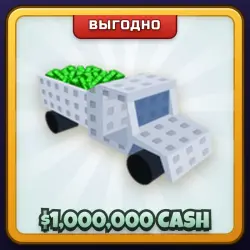 🎁 $1,000,000 CASH | Steal a Brainrot | ПОДАРКОМ | 1 000 000 Игровых Денег / Кэш 1 000 000