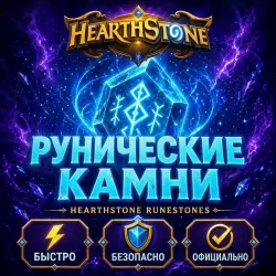 DISCOUNTS RUSSIA/WORLD HEARTHSTONE RUNESTONES / RUNES AND BUNDLES