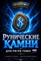 DISCOUNTS RUSSIA/WORLD HEARTHSTONE RUNESTONES / RUNES AND BUNDLES