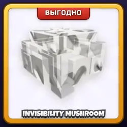 🎁 INVISIBILITY MUSHROOM | Grow a Garden 2 | ПОДАРКОМ | Гриб Невидимости / Инвизибилити Машрум