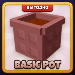 🎁 BASIC POT | Grow a Garden 2 | ПОДАРКОМ | Простой Горшок / Бейсик Пот