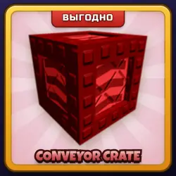 🎁 CONVEYOR CRATE | Grow a Garden 2 | ПОДАРКОМ | Ящик с Конвейером / Конвейер Крейт
