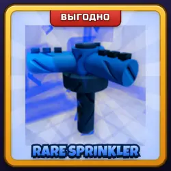 🎁 RARE SPRINKLER | Grow a Garden 2 | ПОДАРКОМ | Редкий Разбрызгиватель / Рар Спринклер