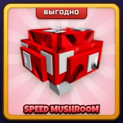 🎁 SPEED MUSHROOM | Grow a Garden 2 | ПОДАРКОМ | Гриб Скорости / Спид Машрум