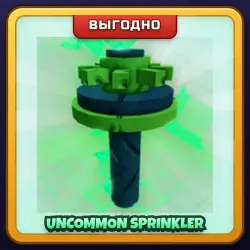 🎁 UNCOMMON SPRINKLER | Grow a Garden 2 | ПОДАРКОМ | Необычный Разбрызгиватель / Анкоммон Спринклер