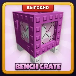 🎁 BENCH CRATE | Grow a Garden 2 | ПОДАРКОМ | Ящик со Скамейкой / Бенч Крейт