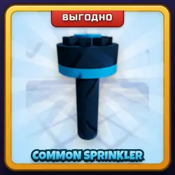 🎁 COMMON SPRINKLER | Grow a Garden 2 | ПОДАРКОМ | Обычный Разбрызгиватель / Коммон Спринклер