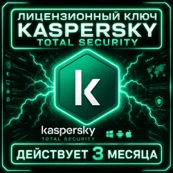 Kaspersky Total Security Лицензионный Ключ 3 
