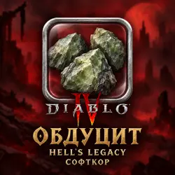 Diablo 4 · Обдуцит — от 10 000 обдуцита, цена за 5 000 · сезон Hell's Legacy