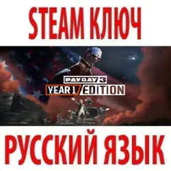 PAYDAY 3 - Year 1 Edition (STEAM КЛЮЧ) РОССИЯ+КЗ+СНГ