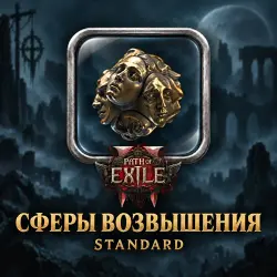 Path of Exile 2 · Сферы возвышения (Exalted Orbs) — от 10 000 сфер · лига Standard