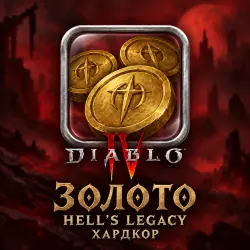 Diablo 4 · Золото — наборы по 10 млрд · сезон Hell's Legacy · ХАРДКОР