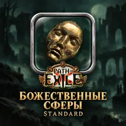 Path of Exile 1 · Божественные сферы (Divine Orbs) — от 1 000 сфер · лига Standard