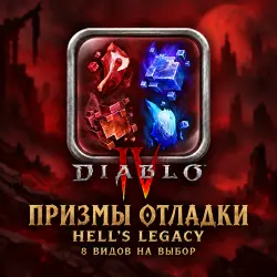 Diablo 4 · Призмы отладки — от 1 000 призм, цена за 1 000 ·…, лот №269276