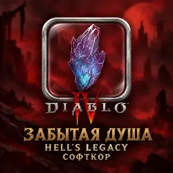 Diablo 4 · Забытая душа — от 10 000 душ, цена за 2 000 · се…, лот №269277