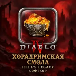 Diablo 4 · Хорадримская смола — от 5 000 смолы, цена за 2 5…, лот №269278