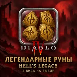 Diablo 4 · Легендарные руны — от 20 рун, цена за 20 · сезон…, лот №269279