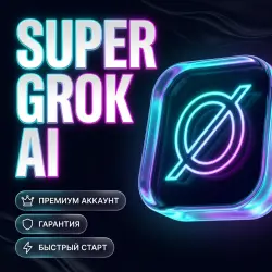 SuperGrok 4.5 | Premium Доступ от 1 до 3 Месяцев | [Global / Shared]