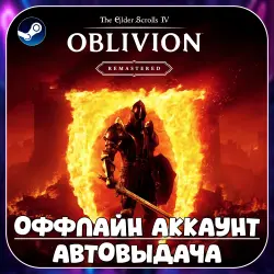The Elder Scrolls IV: Oblivion Remastered Deluxe Edition (Offline) STEAM | Auto-delivery