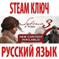 Syberia 3 (Сибирь 3) STEAM КЛЮЧ | РОССИЯ+КЗ+МИР | РУССКИЙ ЯЗЫК
