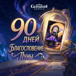 Blessing of the Welkin Moon (90 Days) | Genshin Impact