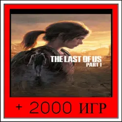 Один из нас Часть I+2000 GAMES | OFFLINE ACCOUNT | STEAM