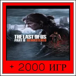 Один из нас Часть II+2000 GAMES | OFFLINE ACCOUNT | STEAM