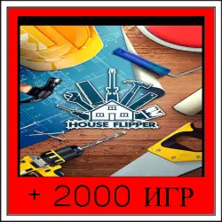Хаус Флиппер+2000 GAMES | OFFLINE ACCOUNT | STEAM