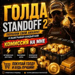КОМИССИЯ НА МНЕ — Standoff 2, лот №250189