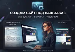 Создам сайт под заказ