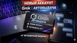 【 GROK 】 【 ЛИЧНЫЙ АККАУНТ 】 【 ПОЧТА В КОМПЛЕКТЕ 】 【 АВТОВЫДАЧА 24/7 】