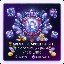 Arena Breakout Infinite | 510 BONDS (Bonds) | Auto-top-up via ID