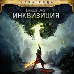 Dragon Age Inquisition Game of the Year Edition PS4 PS5 П2 П3