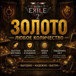 Path of Exile 2 — Золото | STANDART и RUNES OF ALDUR