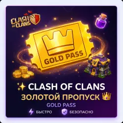 CLASH OF CLANS | GOLD PASS (Gold Pass)