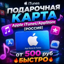 Подарочная карта Apple iTunes/AppStore [Россия] от 500