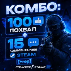 100 ПОХВАЛЫ СS2 + 15 КОММЕНТАРИЕВ STEAM | БУСТ ТРАСТ-ФАКТОРА — CS2, лот №253827