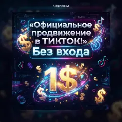 Official TikTok promotion for $1