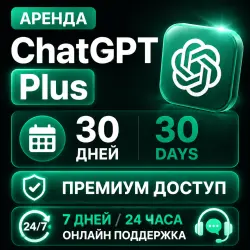 ChatGPT Plus Rent | 30 Days | With Codex | Single Buyer | Login & Password