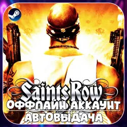 Saints Row 2 (Offline) STEAM | Auto-delivery