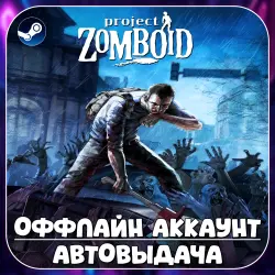 Project Zomboid (Offline) STEAM | Auto-delivery