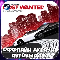 Need For Speed Most Wanted (Offline) STEAM | Auto-delivery