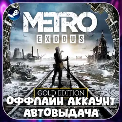 Metro Exodus Gold Edition (Offline) STEAM | Auto-delivery