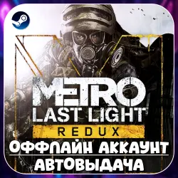 Metro: Last Light Redux (Offline) STEAM | Auto-delivery